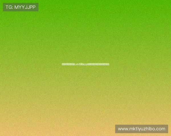 提升体育竞猜体验的ued体育app安全性与玩法技巧全面分析与建议
